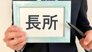 長所が思いつかないときの対処法｜企業が求める人材像と自己分析のポイント！ 