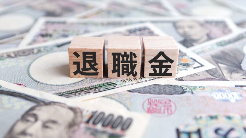 【退職金の相場】企業規模・業種・勤続年数別に徹底解説！ 